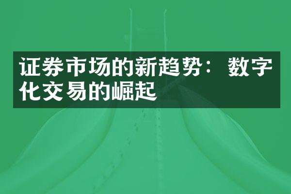 证券市场的新趋势：数字化交易的崛起