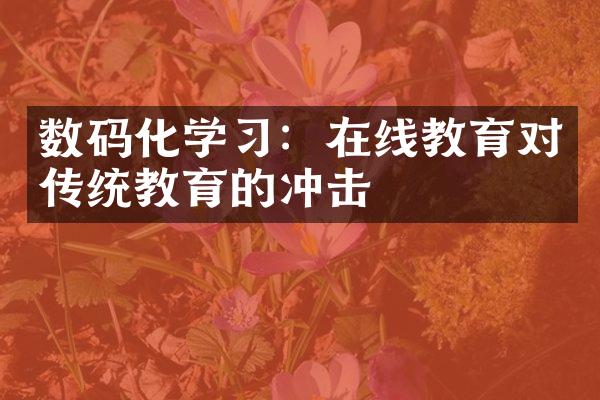 数码化学：在线教育对传统教育的冲击