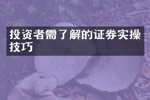 投资者需了解的证券实操技巧