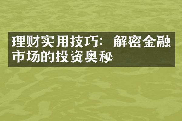 理财实用技巧：解密金融市场的投资奥秘