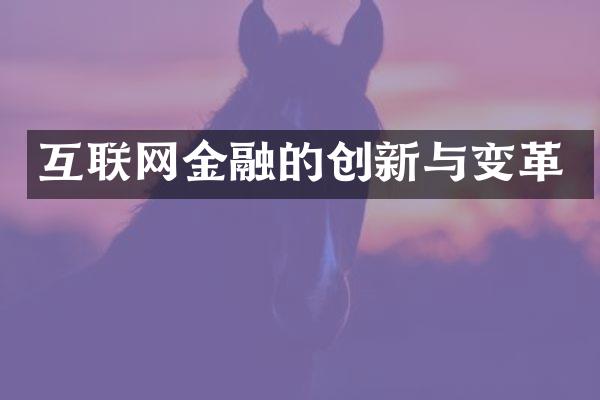 互联网金融的创新与变革