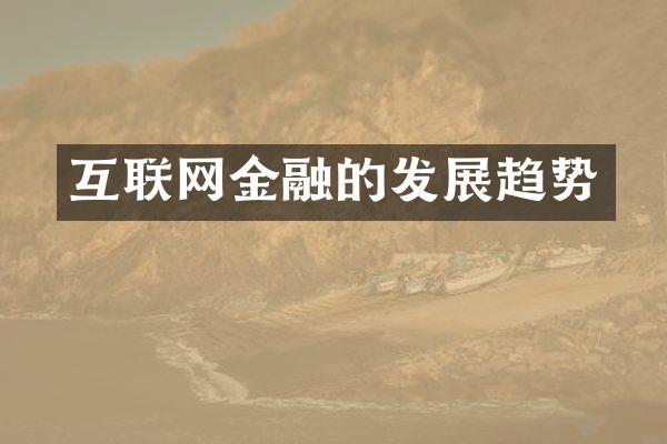 互联网金融的发展趋势