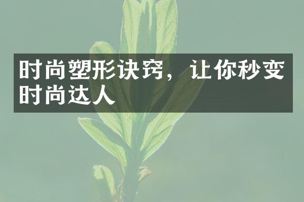 时尚塑形诀窍，让你秒变时尚达人