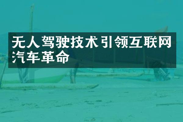 无人驾驶技术引领互联网汽车