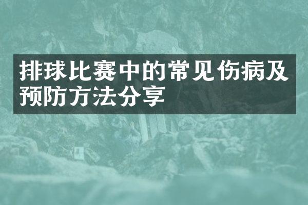 排球比赛中的常见伤病及预防方法分享