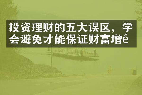 投资理财的五大误区，学会避免才能保证财富增长