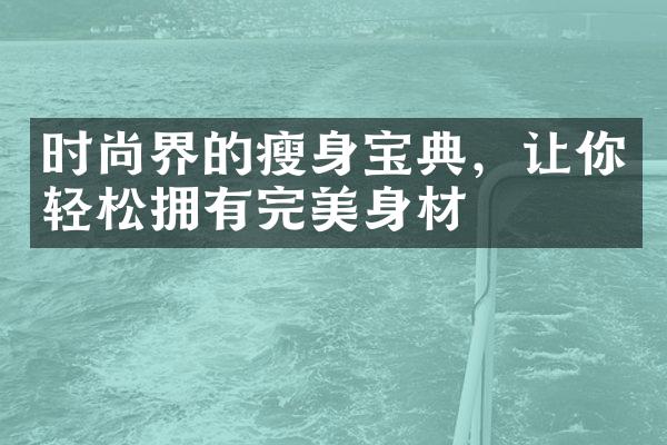 时尚界的瘦身宝典，让你轻松拥有完美身材