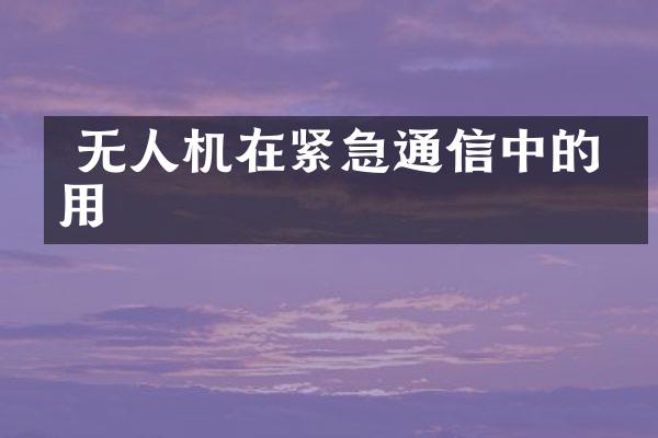  无人机在紧急通信中的作用