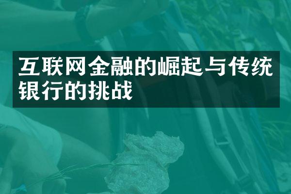 互联网金融的崛起与传统银行的挑战