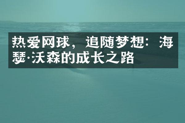 热爱网球，追随梦想：海瑟&沃森的成长之路