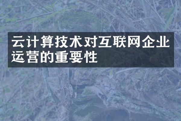 云计算技术对互联网企业运营的重要性