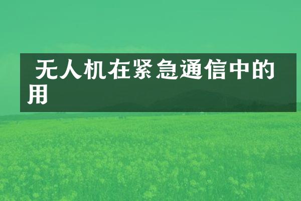  无人机在紧急通信中的作用