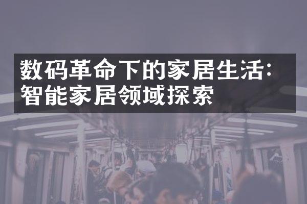 数码革命下的家居生活：智能家居领域探索