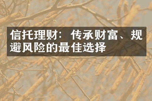 信托理财：传承财富、规避风险的最佳选择