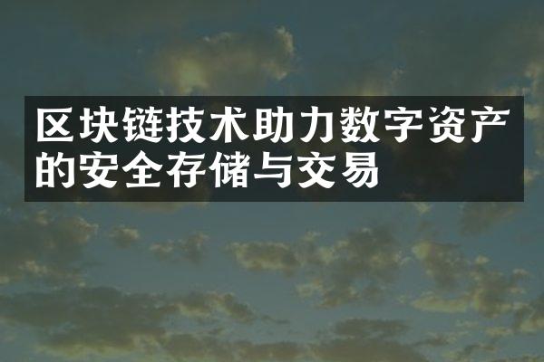 区块链技术助力数字资产的安全存储与交易