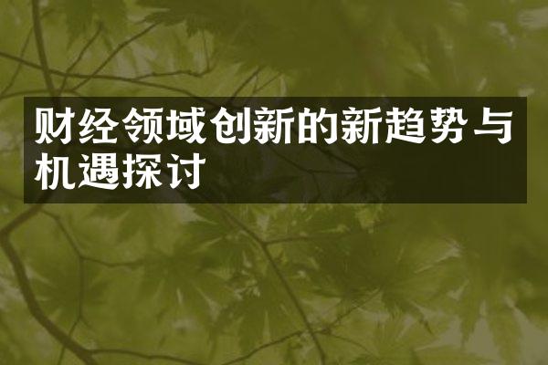 财经领域创新的新趋势与机遇探讨