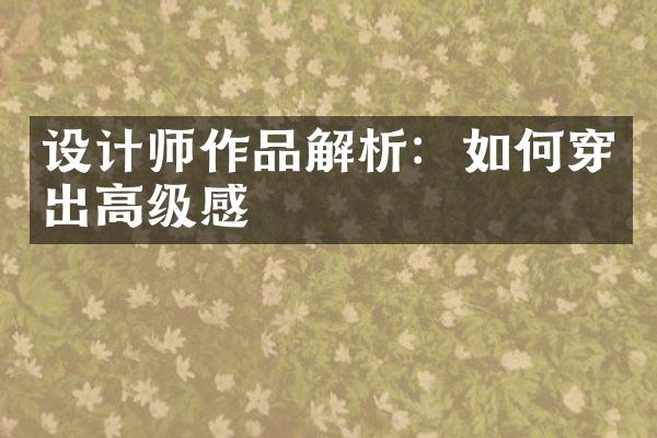 设计师作品解析：如何穿出高级感