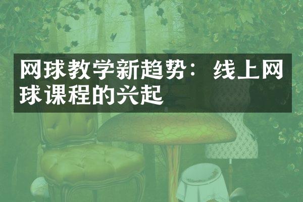 网球教学新趋势：线上网球课程的兴起