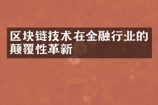 区块链技术在金融行业的颠覆性革新