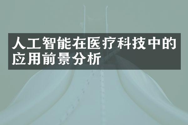 人工智能在医疗科技中的应用前景分析