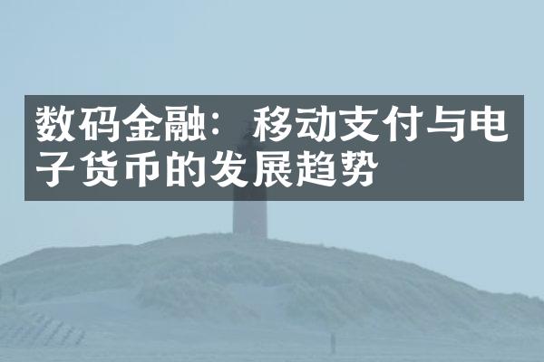 数码金融：移动支付与电子货币的发展趋势