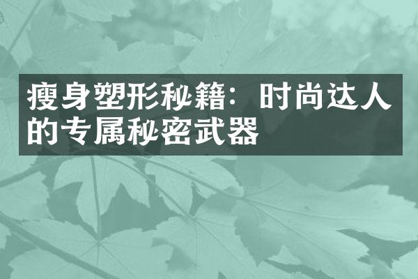 瘦身塑形秘籍：时尚达人的专属秘密武器