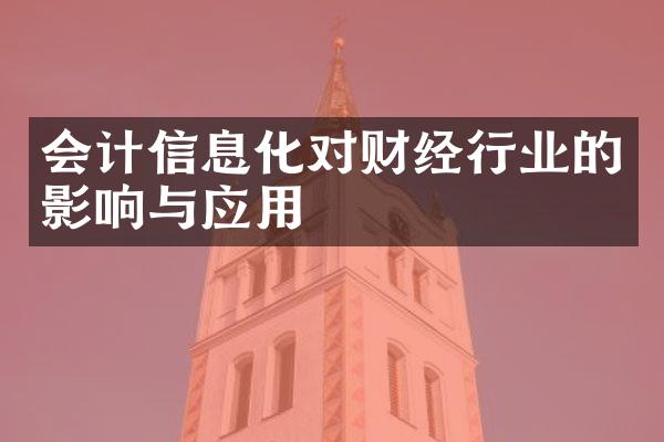 会计信息化对财经行业的影响与应用