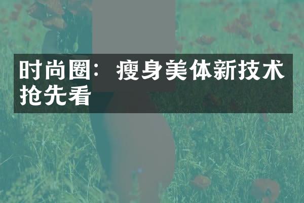 时尚圈：瘦身美体新技术抢先看