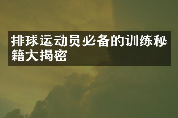 排球运动员必备的训练秘籍大揭密