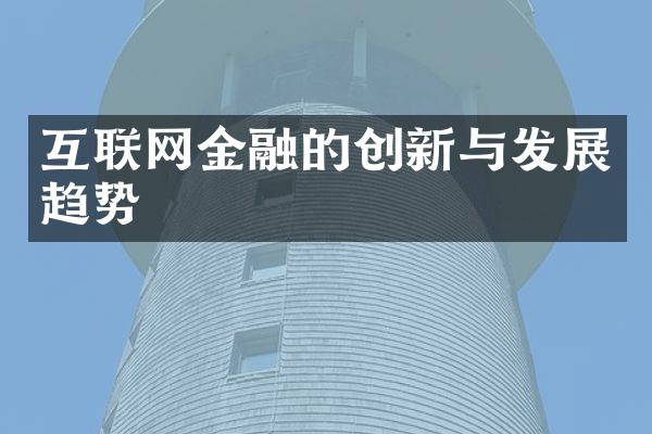 互联网金融的创新与发展趋势