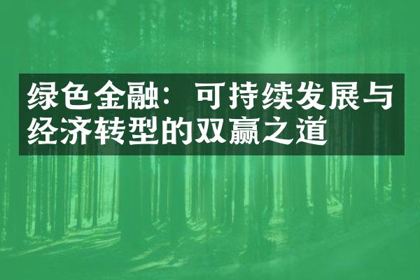 绿色金融：可持续发展与经济转型的双赢之道