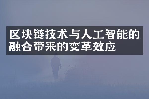 区块链技术与人工智能的融合带来的变革效应