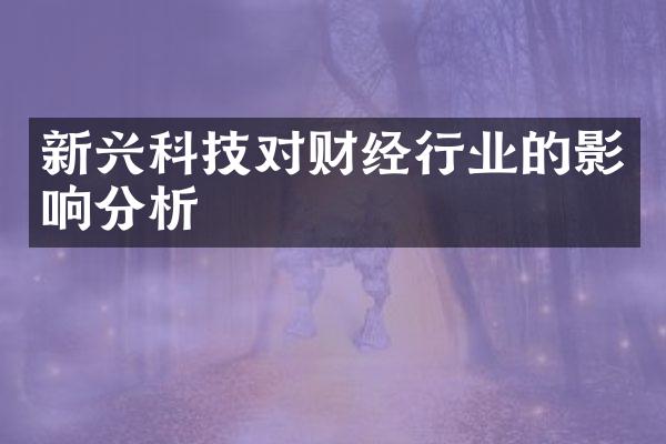 新兴科技对财经行业的影响分析