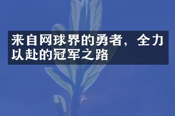 来自网球界的勇者，全力以赴的冠军之路