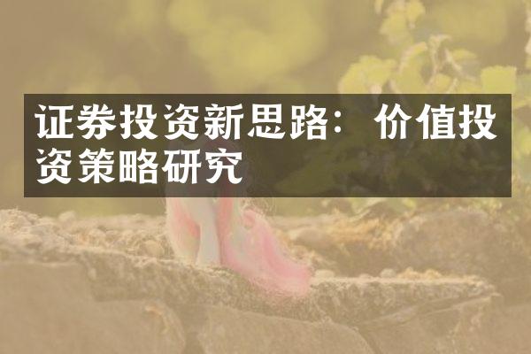 证券投资新思路：价值投资策略研究