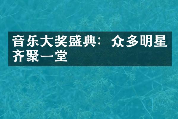 音乐大奖盛典：众多明星齐聚一堂