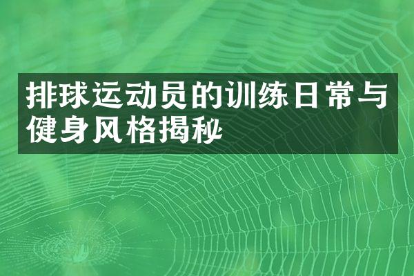 排球运动员的训练日常与健身风格揭秘