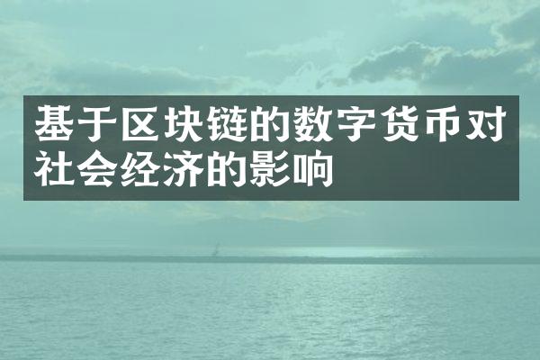 基于区块链的数字货币对社会经济的影响