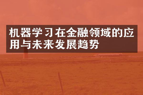 机器学习在金融领域的应用与未来发展趋势