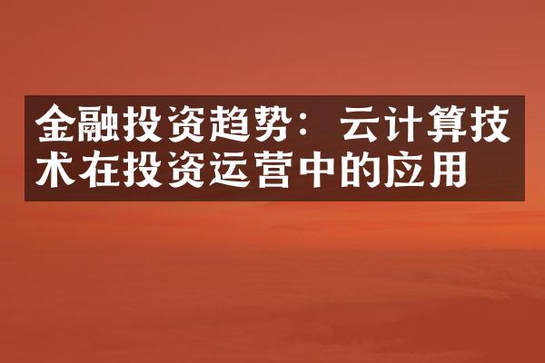 金融投资趋势：云计算技术在投资运营中的应用