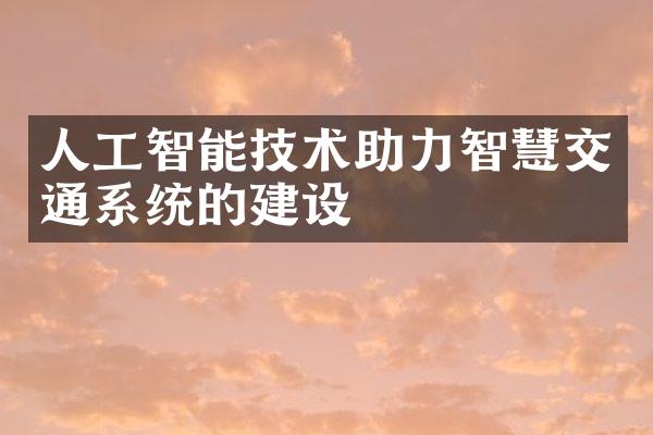 人工智能技术助力智慧交通系统的建设