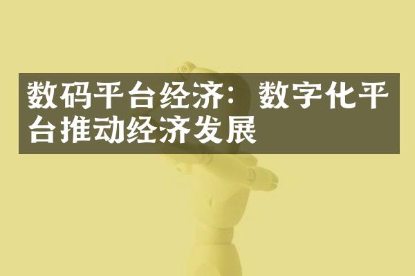 数码平台经济：数字化平台推动经济发展