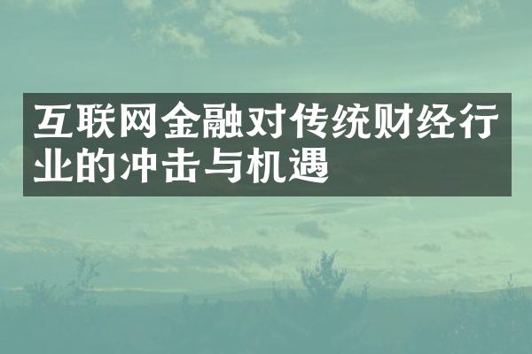 互联网金融对传统财经行业的冲击与机遇