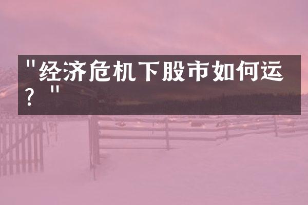 "经济危机下股市如何运作？"