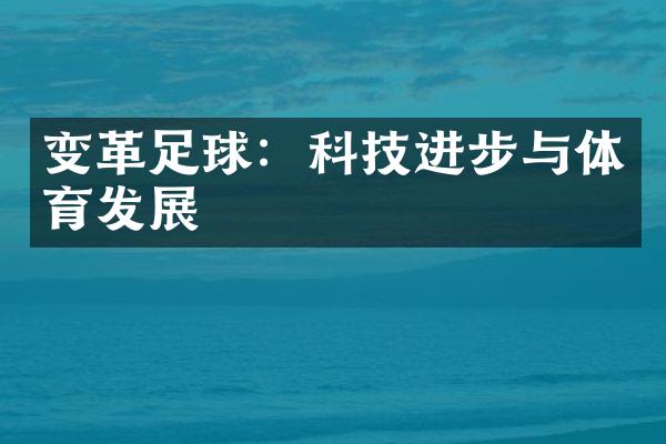 变革足球：科技进步与体育发展