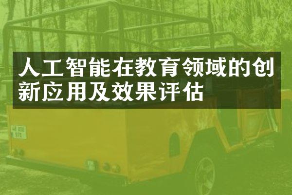 人工智能在教育领域的创新应用及效果评估