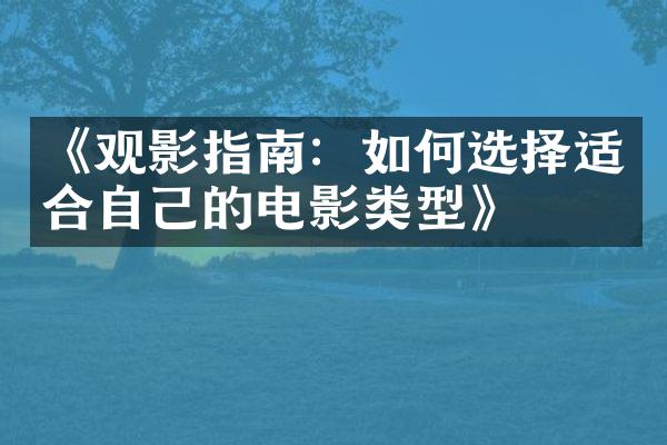 《观影指南：如何选择适合自己的电影类型》