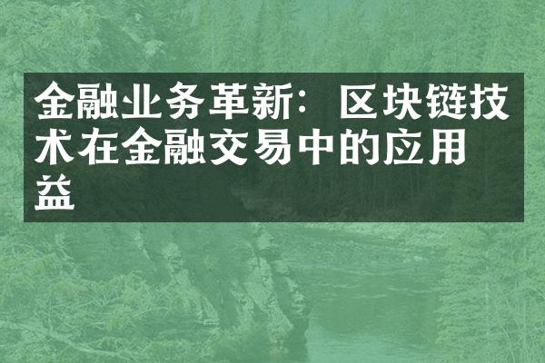 金融业务革新：区块链技术在金融交易中的应用效益