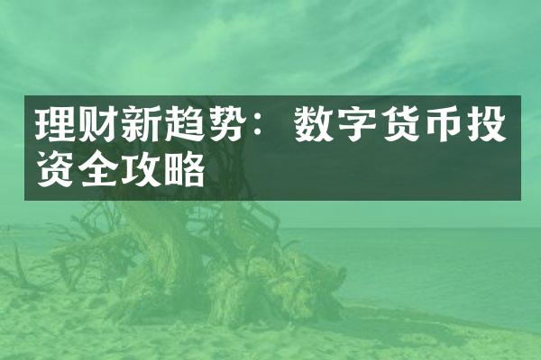 理财新趋势：数字货币投资全攻略