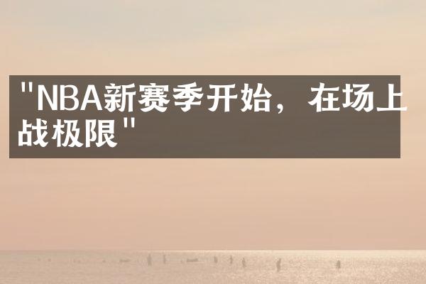 "NBA新赛季开始，在场上挑战极限"